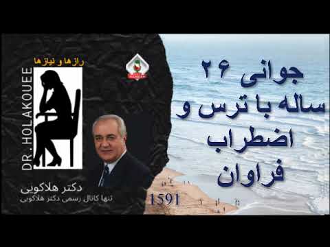 جوانی ۲۶ ساله با ترس و اضطراب فراوان