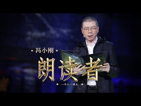【The Reader】As I Began to Love Myself — Read by: FENG Xiaogang | CCTV