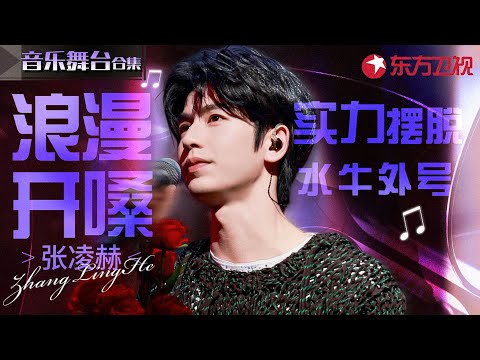 新晋顶流张凌赫唱歌名场面!实力开嗓摆脱“水牛”外号,这次唱得真好听!#宝藏音乐特辑