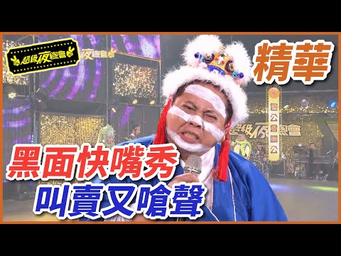 黑面的花式快嘴秀！叫賣、嗆聲樣樣來！