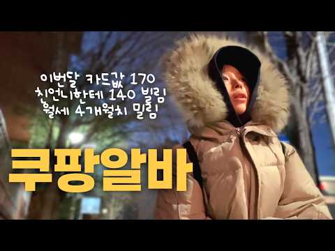 A Year-End Coupang Day Job Review from a Jobless Person with a Lot of Money to Pay