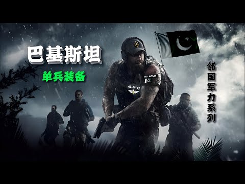 邻国军力系列:(巴基斯坦)单兵装备 China's Surrounding Military Power Series: (Pakistan) Individual Equipment