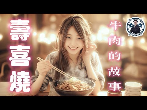 壽喜燒的起源大揭秘!牛肉改變了日本的國家命運?!|日本文化|日本旅遊|鋤焼|美食|民俗|蔡亦竹