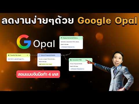 สร้าง AI App ลดงานง่ายๆด้วย Google Opal พร้อม 4 Usecase