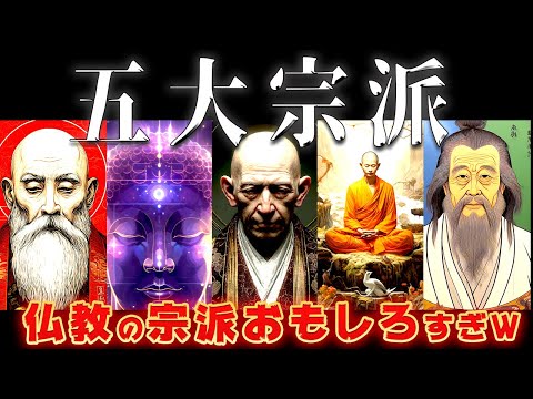 【ゆっくり解説】仏教の五大宗派を解説！同じ仏教なのに違いすぎるww