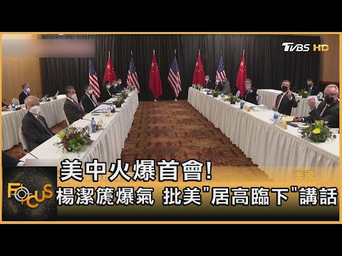 美中火爆首會! 楊潔篪爆氣 批美"居高臨下"講話｜方念華｜FOCUS全球新聞 20210319