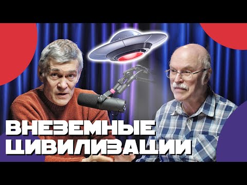 Владимир СУРДИН и Александр ПАНОВ: сигналы внеземных цивилизаций, космические лучи. Неземной подкаст