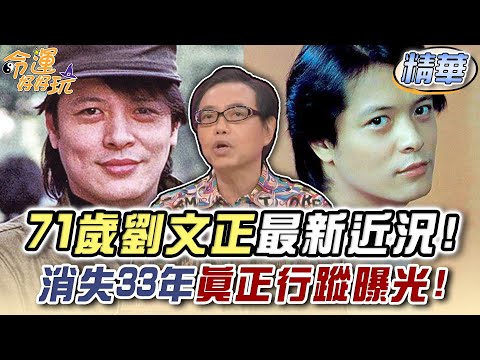 71歲劉文正最新近況！消失33年真正行蹤曝光！【命運占卜】【精華版】