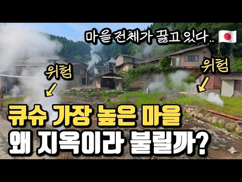 불 대신 온천 증기?? 거대한 찜통 같은 일본 지옥마을.. 오구니마치