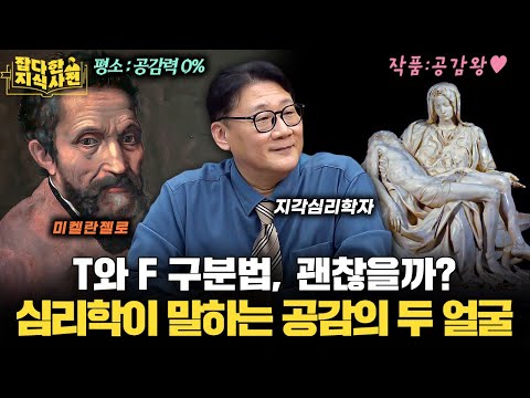 공감은 정말 지능의 영역일까? / MBTI에 대한 심리학자의 생각은?