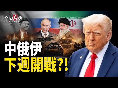 普京突宣布停火!中俄加入中東戰局 川普下令動手;美丹格三方緊急溝通 格陵蘭成新火藥庫;卡尼突承認加中協議 美會見阿省獨立團體 川普出手道【今日看點】