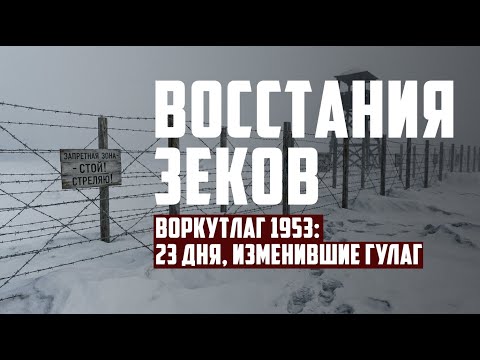 Восстания зеков | Воркутлаг 1953: 23 дня, изменившие ГУЛАГ