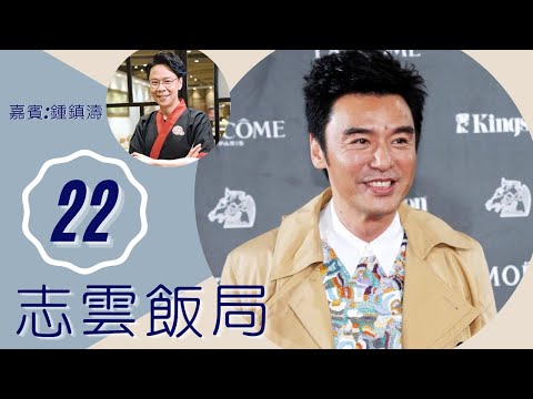 鍾鎮濤 范姜章小蕙與阿B 走上破產獨力孭債 | 志雲飯局 #22 | 陳志雲 | 粵語 | TVB 2006