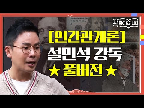 ★[인간관계론] 설민석 강독 풀버전★ 오바마부터 워런 버핏까지! 세계적 리더들의 인생을 바꾼 책 | 요즘책방 : 책 읽어드립니다 The Page-Turners EP.27