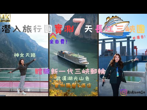 【長江三峽EP1】潛入香港XX旅行團實測7️⃣天長江三峽郵輪團🛳️【非廣告全自費真實體驗💰】｜食玩住行程大公開！團餐🍴酒店🏨必睇三峽升船機 @AliAlisonGo