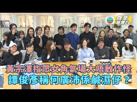 新聞女王2｜黃宗澤指眾女角氣場大唔敢作怪 譚俊彥爆何廣沛係鹹濕仔？