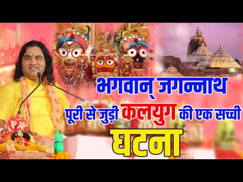 भगवान् जगन्नाथ पूरी से जुड़ी कलयुग की एक सच्ची घटना !! Devkinandan Thakur Ji  #jagannath #dnthakurji