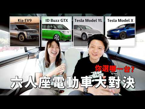 6人座電動車PK！ 開放投票 Tesla Model X、KIA EV9、VW ID BUZZ、Tesla Model YL