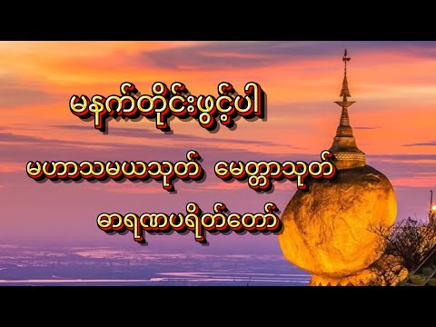 မနက်တိုင်းဖွင့်ပါ၊ မဟာသမယသုတ် မေတ္တာသုတ် ဓာရဏပရိတ်တော်။
