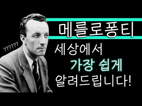[현대철학 필수지식!] 메를로퐁티, 상식을 깨는 천재철학자! 예시를 통해 쉽게 알아보자.- 서울대 철학과생의 생각