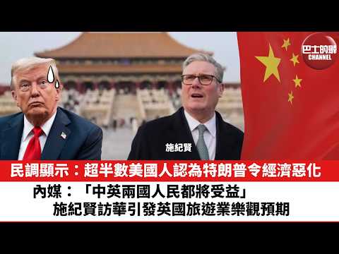 【晨早直播】民調顯示：超半數美國人認為特朗普令經濟惡化。內媒：「兩國人民都將受益」，施紀賢訪華引發英國旅遊業樂觀預期。26年2月6日
