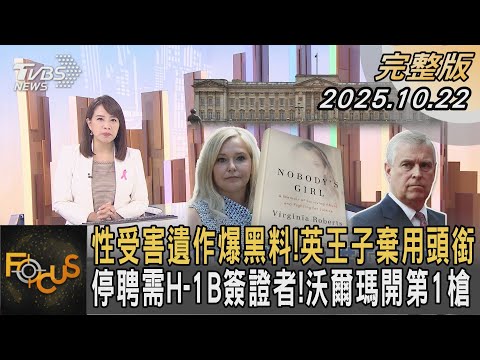 性受害遺作爆黑料！英王子棄用頭銜 停聘需H-1B簽證者！沃爾瑪開第1槍｜#秦綾謙｜#FOCUS全球新聞 #完整版 20251022 #英國#皇室#安德魯王子@tvbsfocus