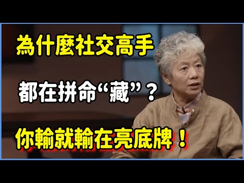 你輸就輸在“亮底牌”！為什麼社交高手都在拼命“藏”？ #圆桌派 #窦文涛 #脱口秀 #真人秀 #圆桌派第八季 #马未都