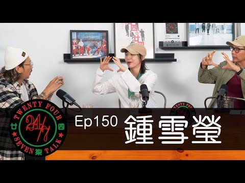 24/7TALK: Episode 150 ft. 鍾雪瑩