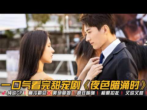 💕纯欲CP❗️高冷霸总❌美艳御姐❗️疯狂暧昧❗️极限拉扯❗️又欲又甜❗️一口气看完甜宠剧《夜色暗涌时》#刘学义 #张予曦 #甜宠剧 #爱情剧 #都市情感剧