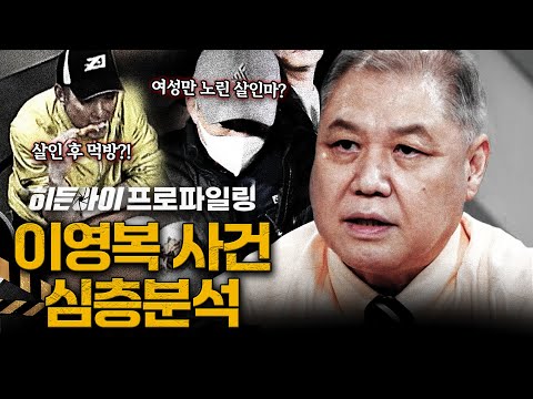 [심층분석] 살인 후 무전취식에 절도까지?! 여성만 노린 비열한 살인마 이영복 사건 심층분석 | #히든아이 | #MBCevery1 | EP.58