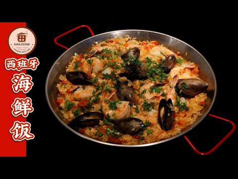 西班牙海鲜饭【Paella】，只要锅用对了，做起来就得心应手！