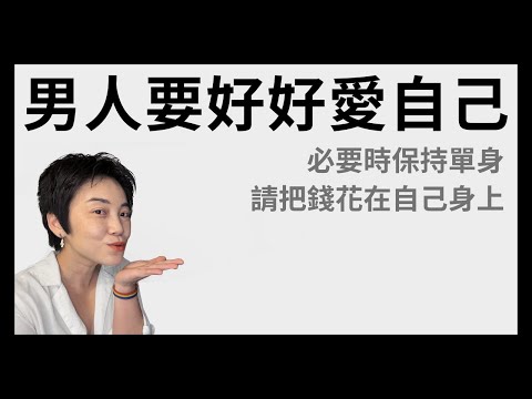 走出男性困境，男人請好好愛自己 | Tammy 純聊天