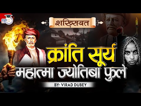 Mahatma Jyotiba Phule: India’s First Social Revolutionary? | Virad Dubey | Study IQ IAS Hindi