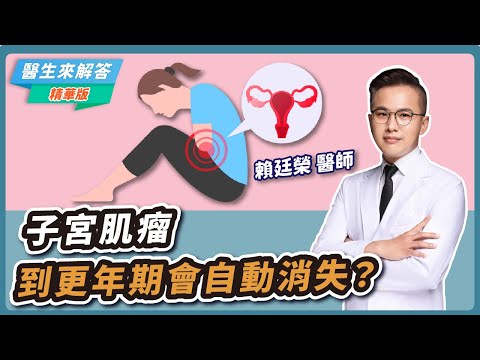 子宮肌瘤到更年期會自動消失？更年期這樣過！【醫生來解答－聽醫生的話 @icare愛健康  】｜專訪：賴廷榮 醫師