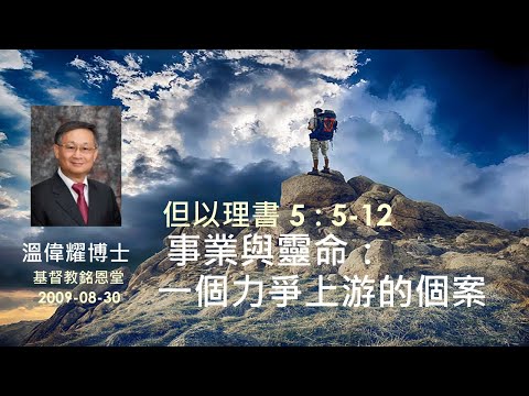 【事業與靈命：一個力爭上游的個案】 (廣東話) ~  溫偉耀博士