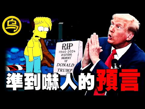 川普当选，神预言再次应验！2024年末，将有大事发生？！这个世界真的是有剧本的吗？准到可怕的预言合集 [She's Xiaowu 小乌]