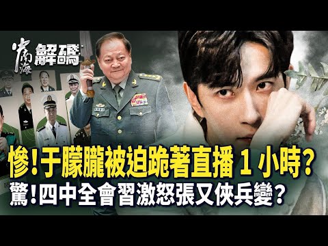 真相曝光！于朦朧直播被暗中盯梢 | 杜強被曝引誘艺人 | 張又俠槍桿子逼宮習近平？｜#人民報