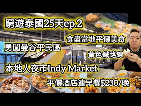 [泰國2025🇹🇭] 窮遊泰國25天ep.2｜勇闖曼谷平民區｜食盡當地平價美食｜本地人夜市｜Indy Market｜黃色鐵路線｜平價酒店