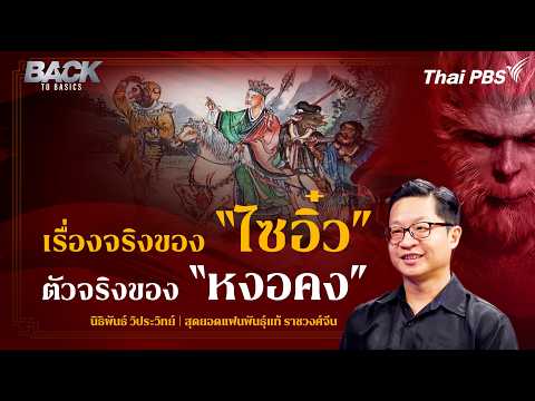 "ไซอิ๋ว-หงอคง" เรื่องจริง-นิยาย-เกมฮิต  Soft Power จีนทรงพลัง | Back To Basics | EP.22