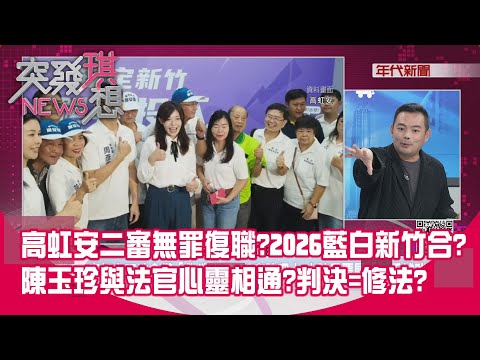 精華片段》高虹安二審無罪復職？2026藍白新竹合？陳玉珍與法官心靈相通？判決=修法？【突發琪想】2025.12.16