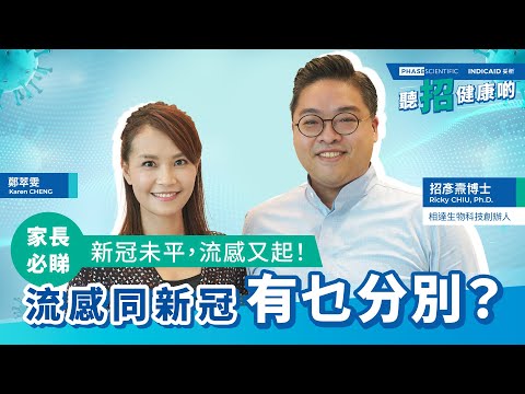 聽招健康啲 | 家長必睇 流感同新冠有乜分別?