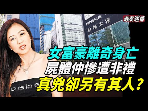 她大有來頭，經常珠光寶氣，卻突然離奇伏屍稅務大樓，案件遲遲未破。3年後因另一案件而意外“破案” ，卻依舊疑點重重……#奇案迷情 #謝麗萍 #稅務大樓