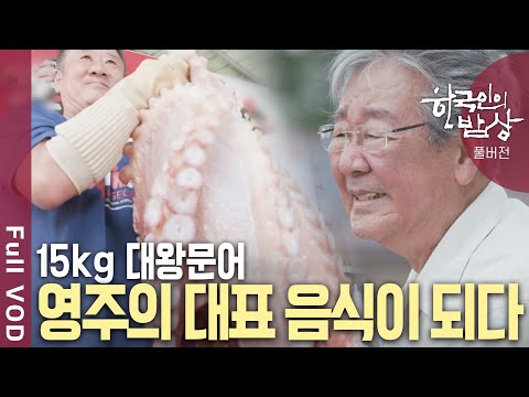 내륙지역 영주에서 '문어 숙회'가 유명한 이유는? | 한국인의 밥상 | KBS 20240718 방송