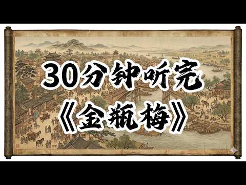 三十分鐘聽完金瓶梅!#認知覺醒#成長#人生#深夜讀書#情感故事#老年生活#一口氣看完#夜讀人生#閲人智慧#強者思維 #情商 #夜讀人生#社交技巧#处世智慧 #中國名著#名著#中國歷史#讀書#金瓶梅