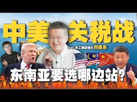 和美国谈判了什么?特朗普要什么?中国美国有逼大马选边站吗?刘镇东陪你分析局势!【#新闻随便看 3/5】