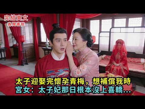 太子迎娶完懷孕青梅，想補償我時，宮女：太子妃那日根本沒上喜轎......#完结小说#古代小说#爽文#愛情#爱情