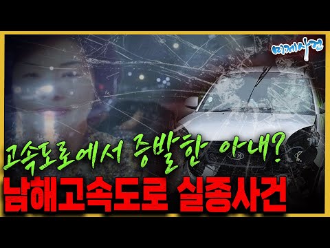 연기처럼 사라진 그녀... - 남해고속도로 실종사건의 진실은?