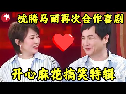 沈腾马丽再次合作喜剧，开心麻花爆笑小品特辑！你可以永远相信“沈马”组合的才华 #沈腾 #马丽 #喜剧 #小品 #欢乐喜剧人 特辑