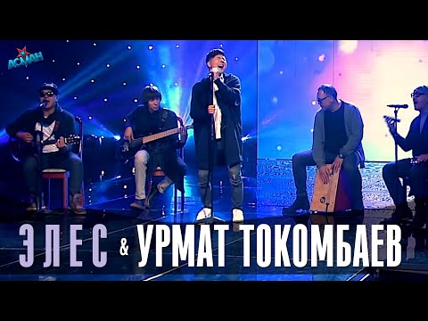 Урмат Токомбаев, "Элес" тобу "Ты мне дай" - Жарым финал 2 - Асман 2 сезон