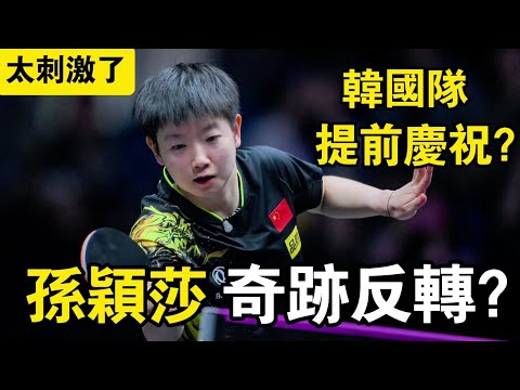 孫穎莎奇跡大反轉？韓國隊10-6領先就開始慶祝了，不料接下來才是真正的開始｜孫穎莎vs申裕斌｜Sun Yingsha vs Shin Yubin